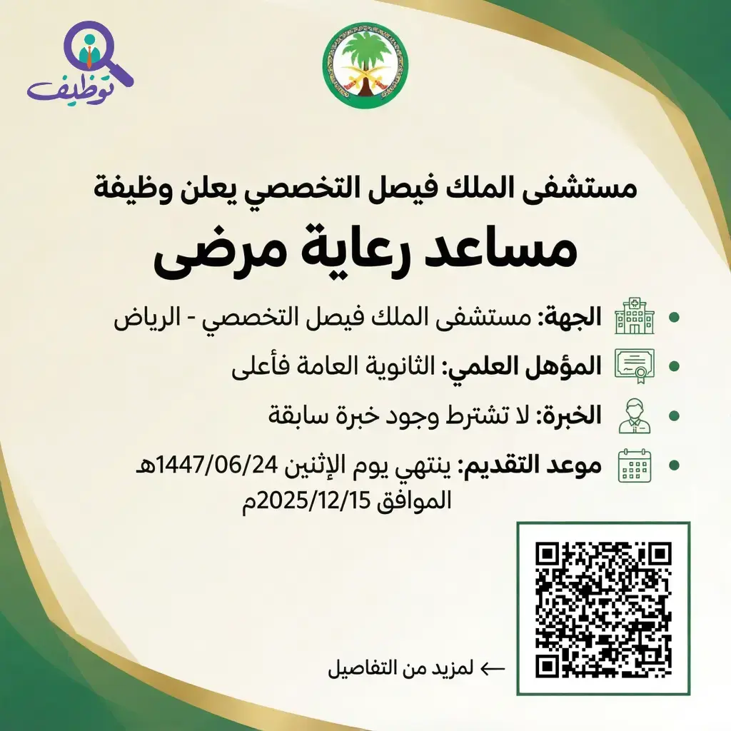 مستشفى الملك فيصل التخصصي يعلن وظيفة مساعد رعاية مرضى لحملة الثانوية فأعلى بالرياض