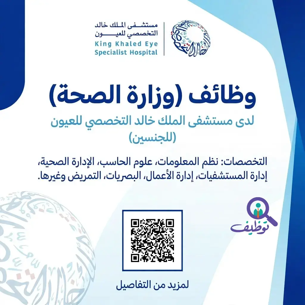 مستشفى الملك خالد التخصصي للعيون يعلن 7 وظائف تقنية وصحية في الرياض