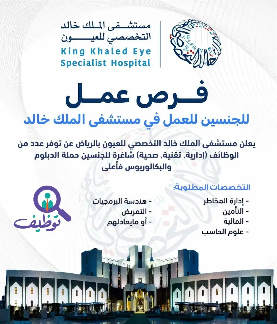 مستشفى الملك خالد للعيون يعلن وظائف شاغرة للرجال والنساء في الرياض