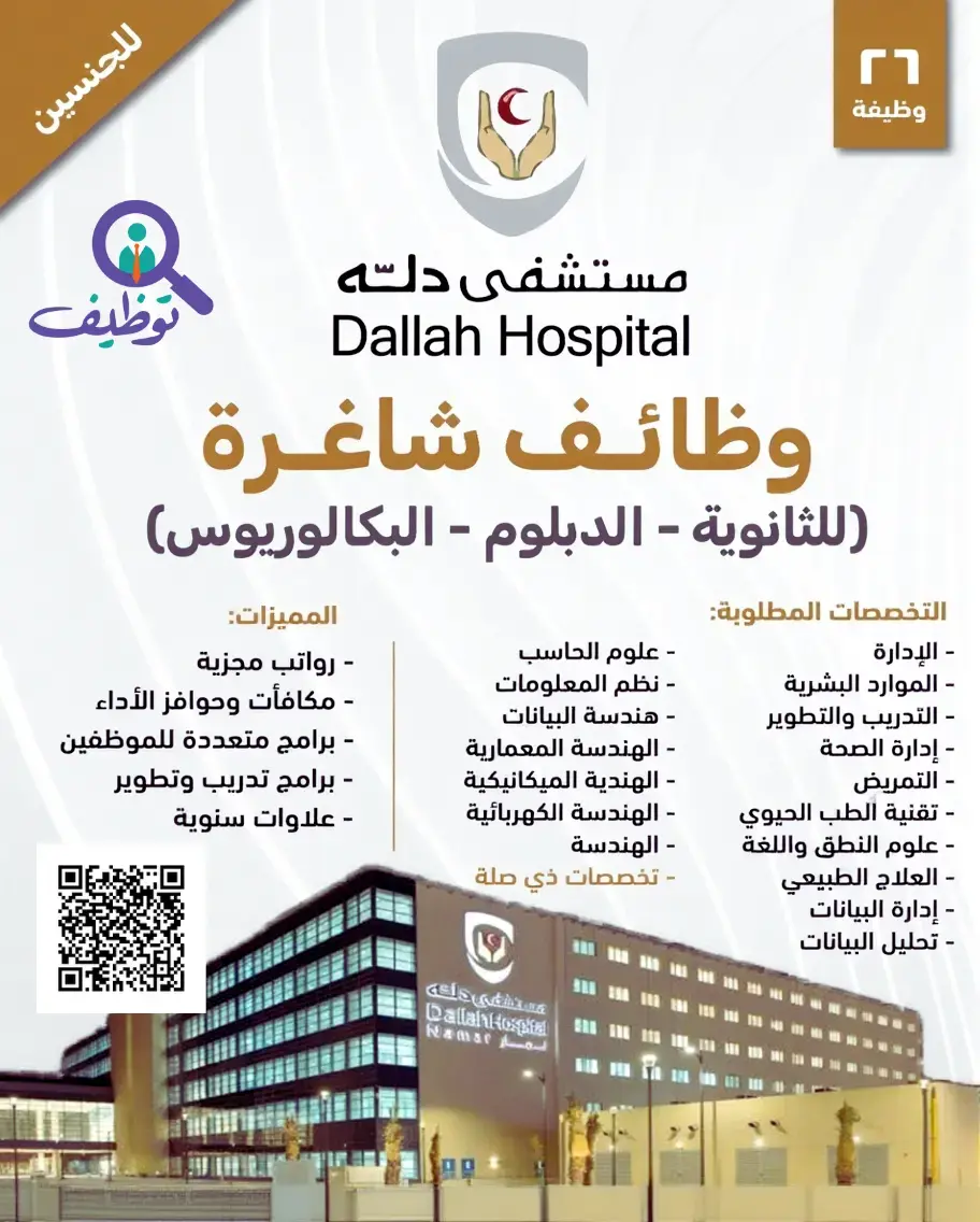 مستشفى دلة بالرياض يعلن 26 وظيفة شاغرة لحملة الثانوية والدبلوم والبكالوريوس