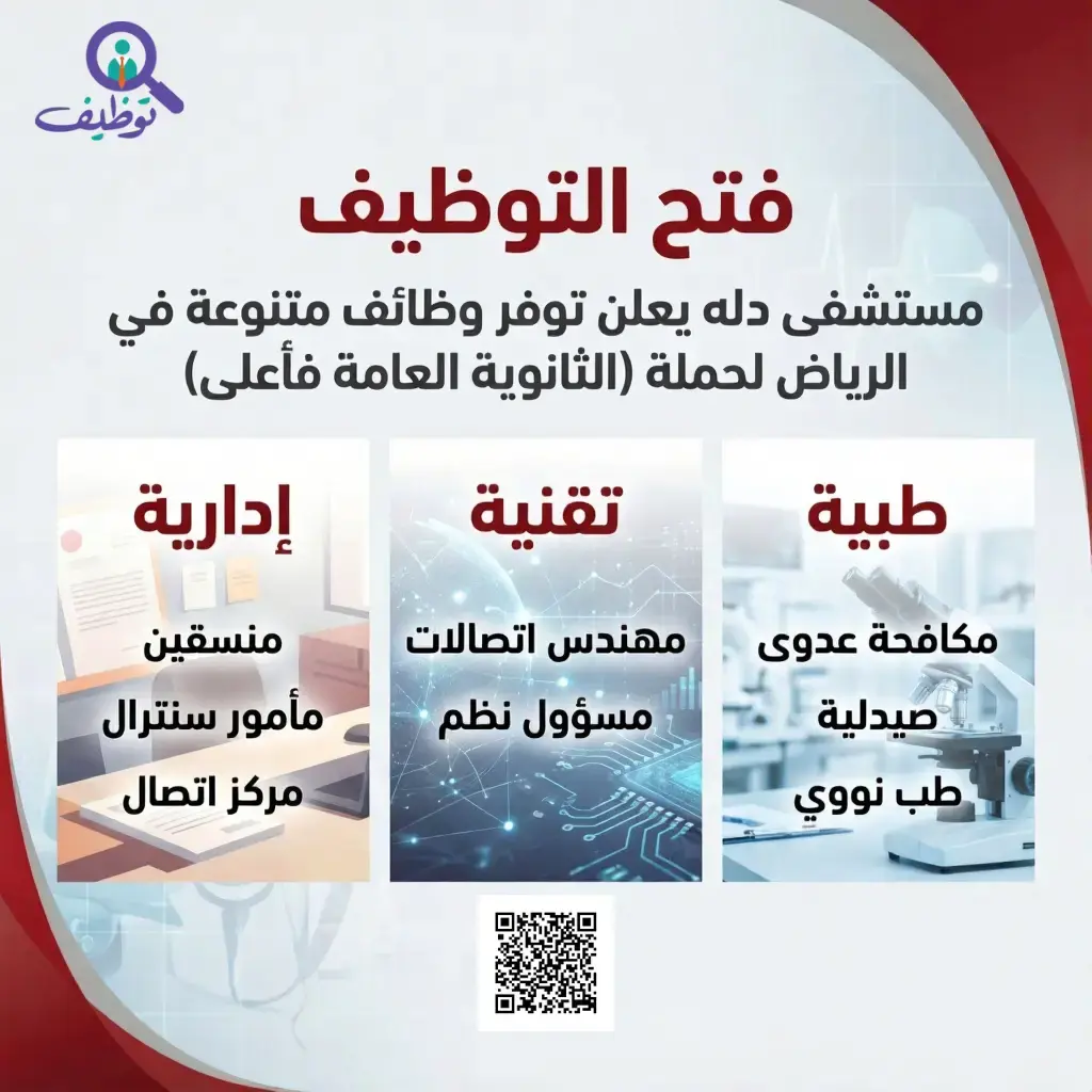 مستشفى دله يعلن عن توفر (21) وظيفة متنوعة لحملة الثانوية فأعلى بمدينة الرياض