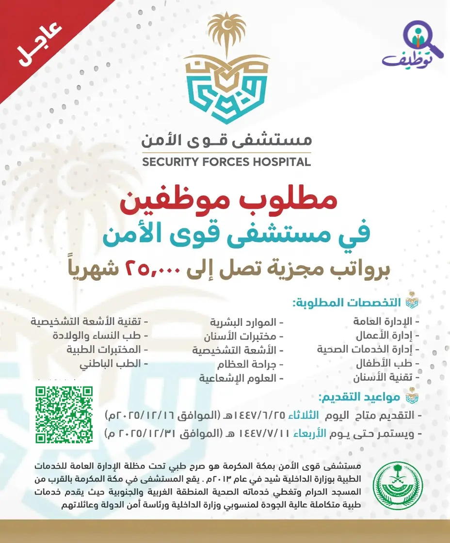 مستشفى قوى الأمن بمكة المكرمة يعلن وظائف شاغرة للرجال والنساء عبر منصة جدارات