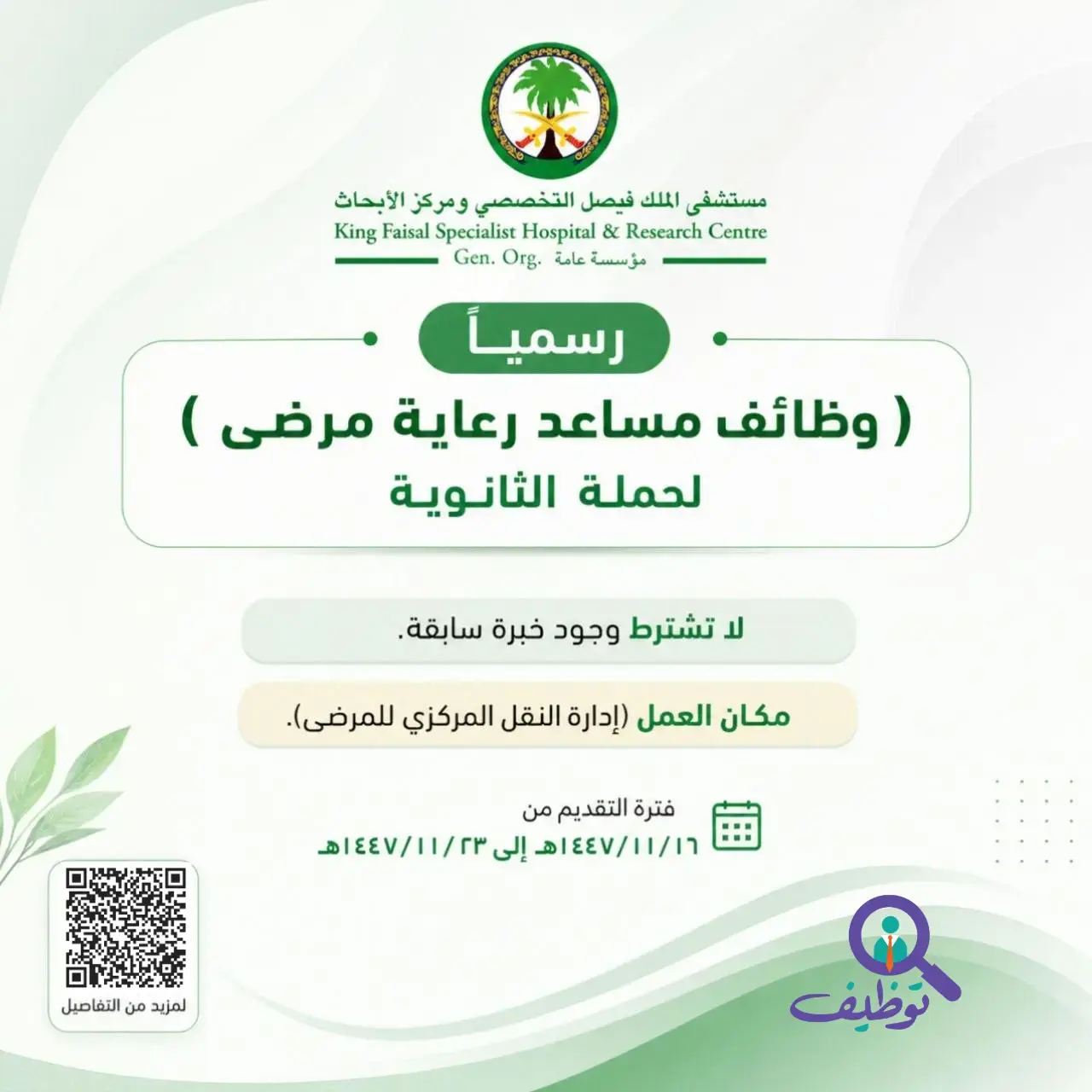مستشفى الملك فيصل التخصصي يعلن وظيفة (مساعد رعاية مرضى) بدون خبرة