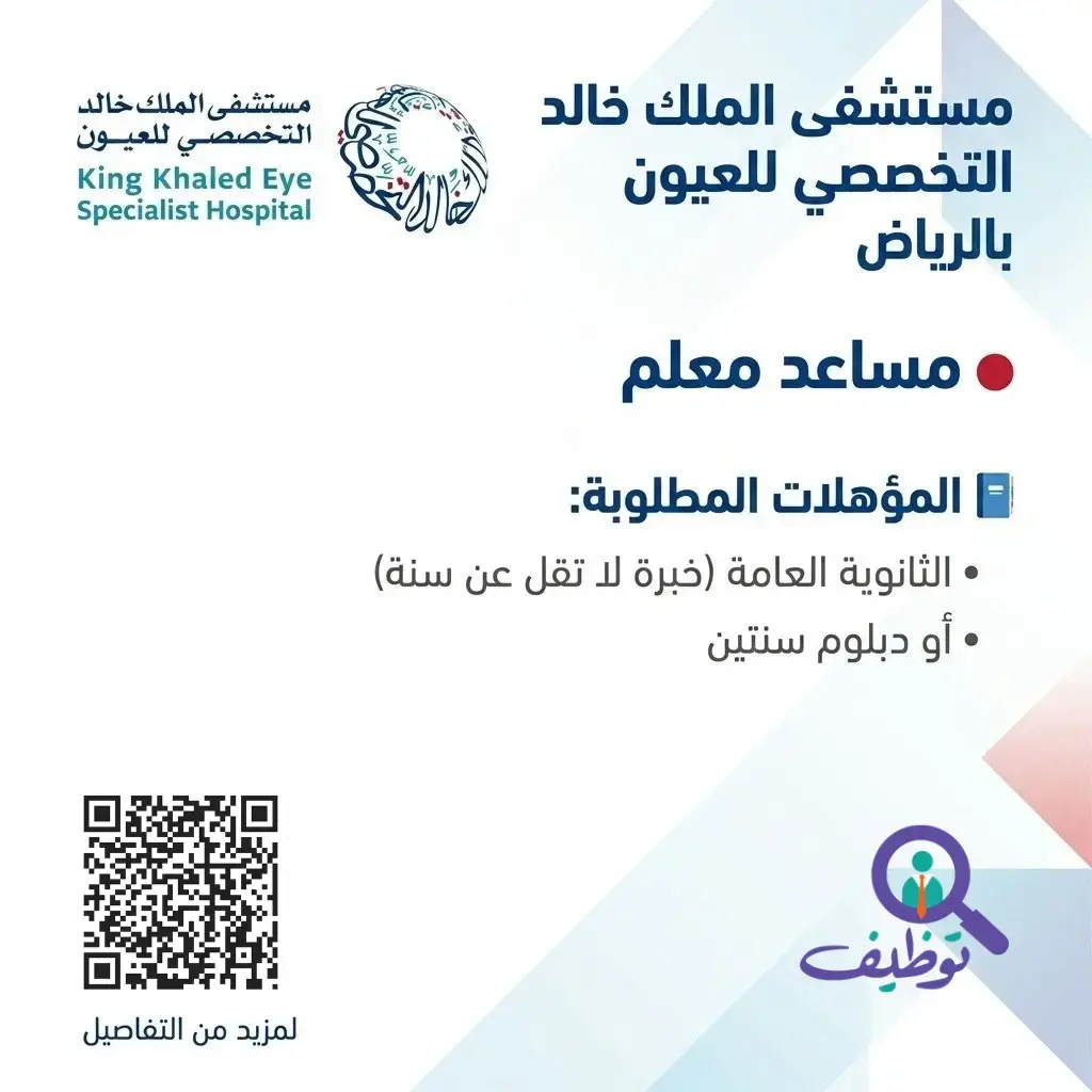مستشفى الملك خالد التخصصي للعيون يعلن وظيفة مساعد معلم بالرياض