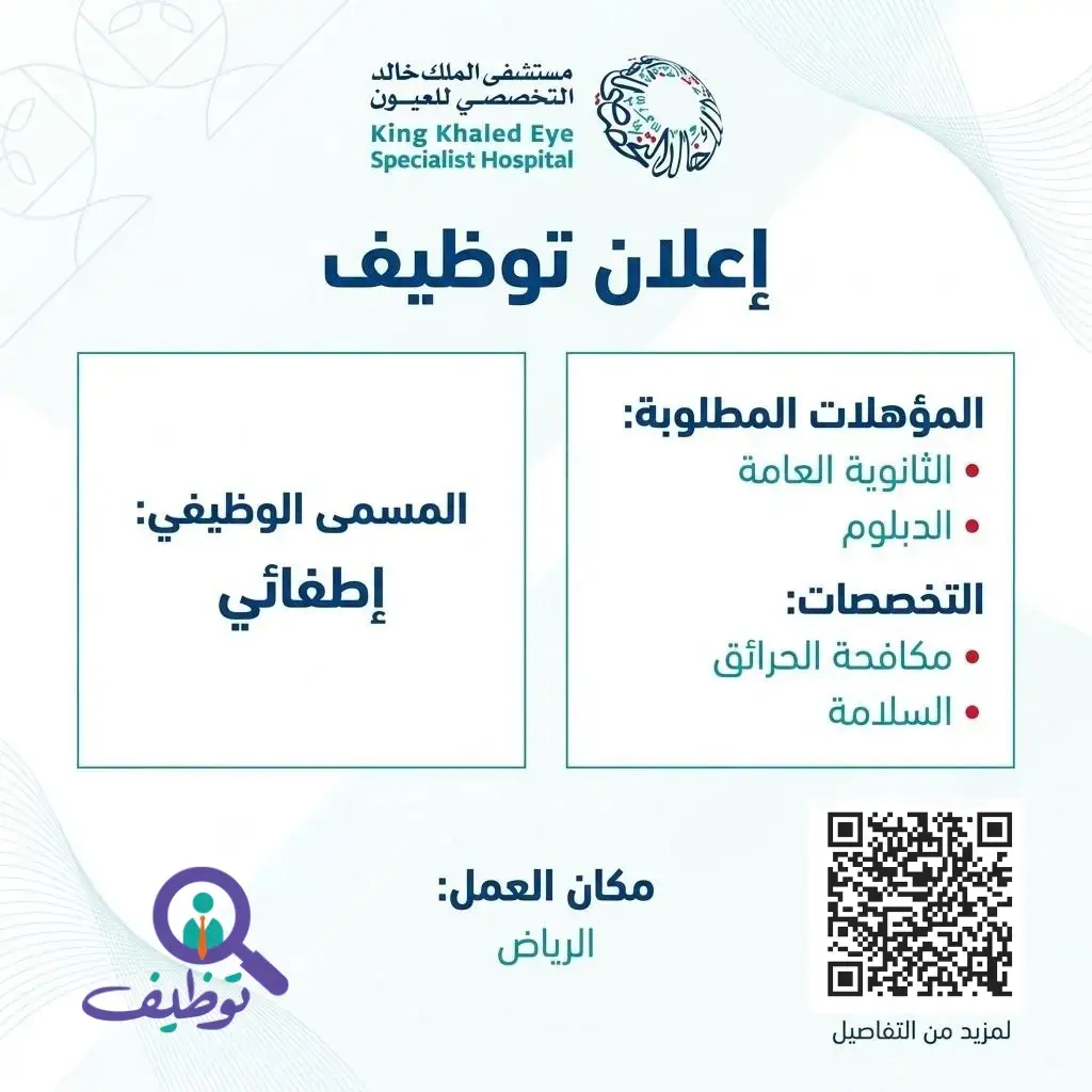 مستشفى الملك خالد التخصصي للعيون يعلن وظيفة إطفائي بالرياض