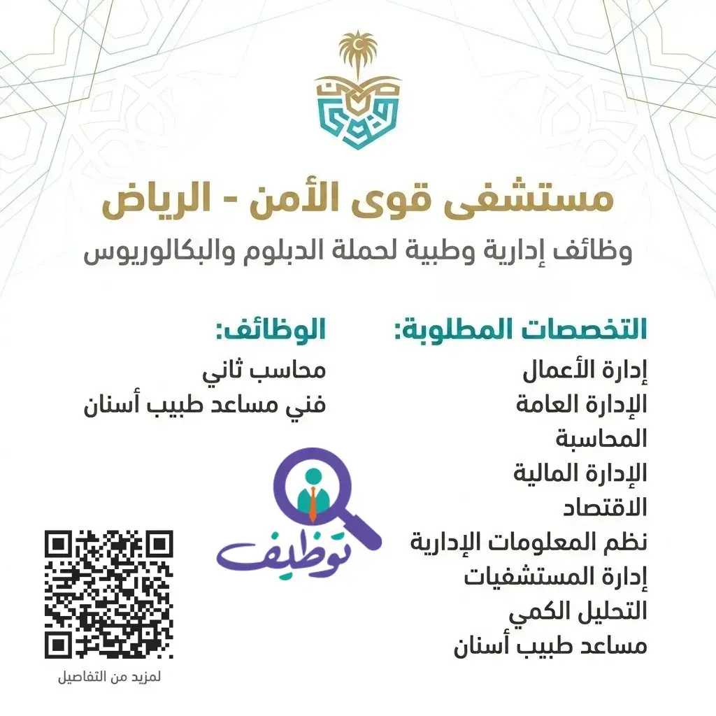 مستشفى قوى الأمن يعلن وظائف إدارية وطبية لحملة الدبلوم فأعلى