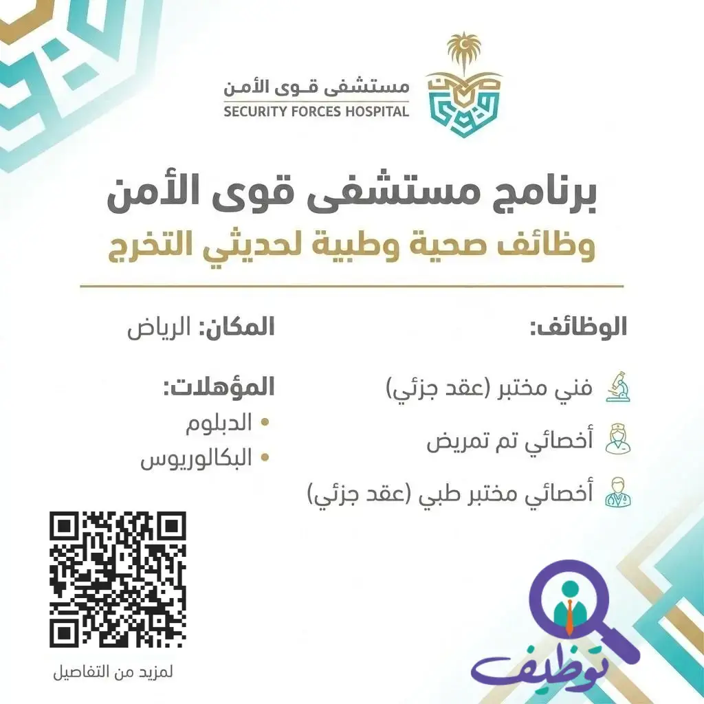 مستشفى قوى الأمن يعلن وظائف صحية شاغرة لحملة الدبلوم فأعلي