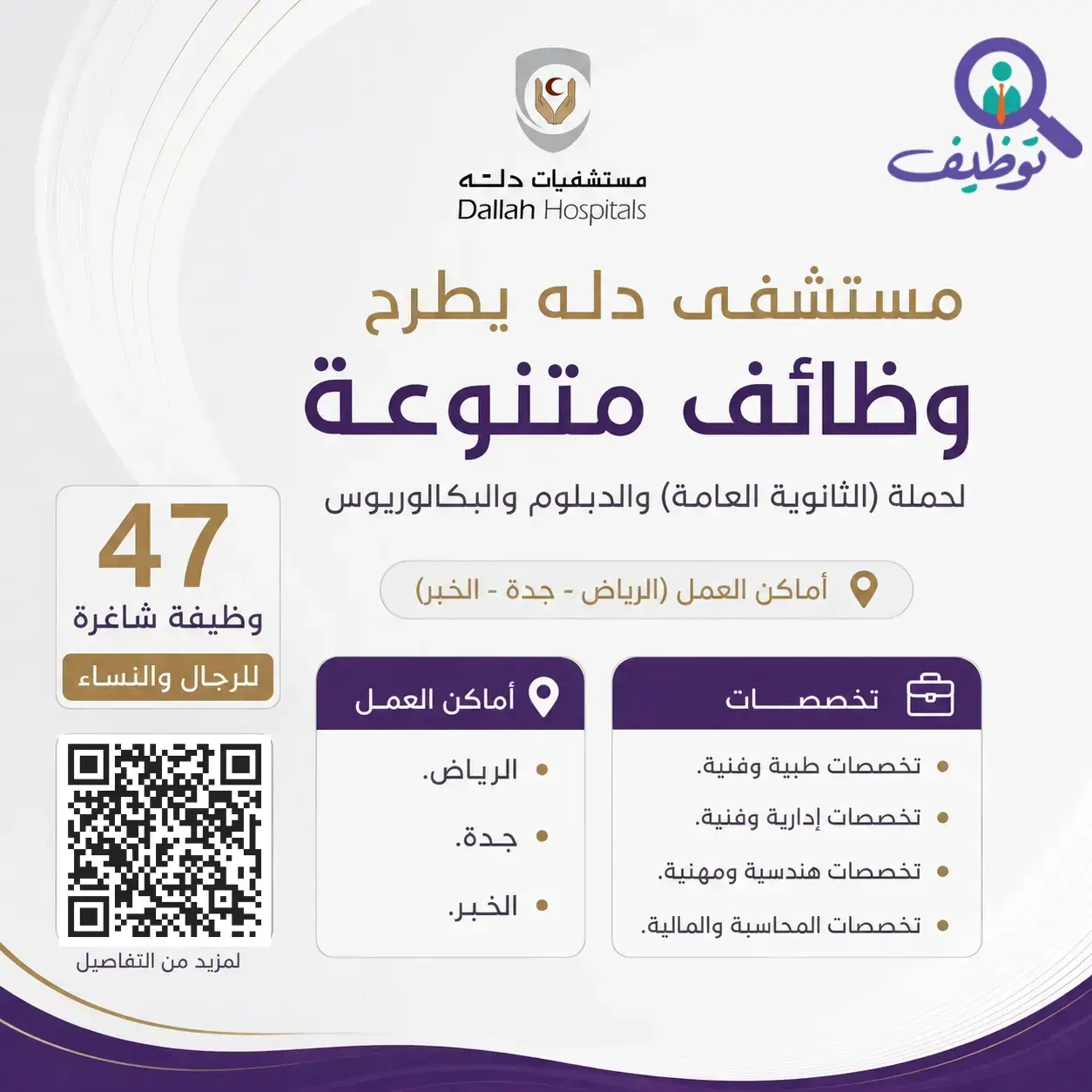 مستشفيات دلة تعلن (47) وظيفة صحية وإدارية شاغرة للرجال والنساء
