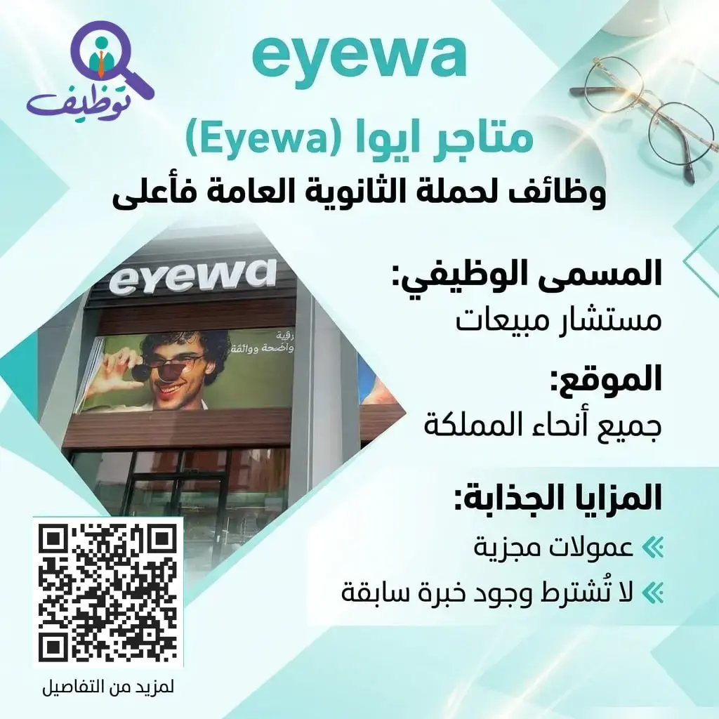 متاجر ايوا تعلن وظائف بمسمى مستشار مبيعات لحملة الثانوية فأعلى