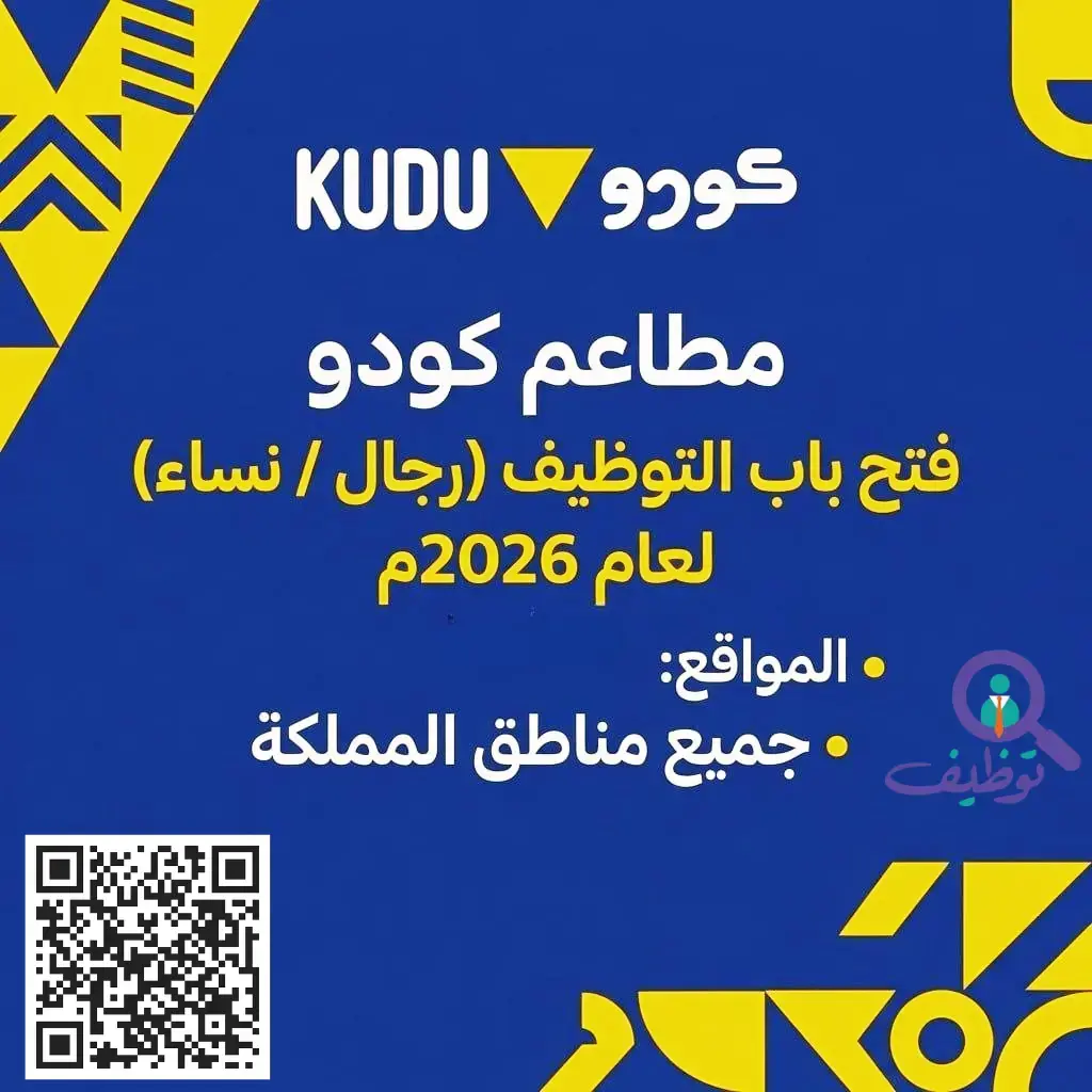 مطاعم كودو تعلن وظائف شاغرة بدون خبرة للرجال والنساء بعدة مدن