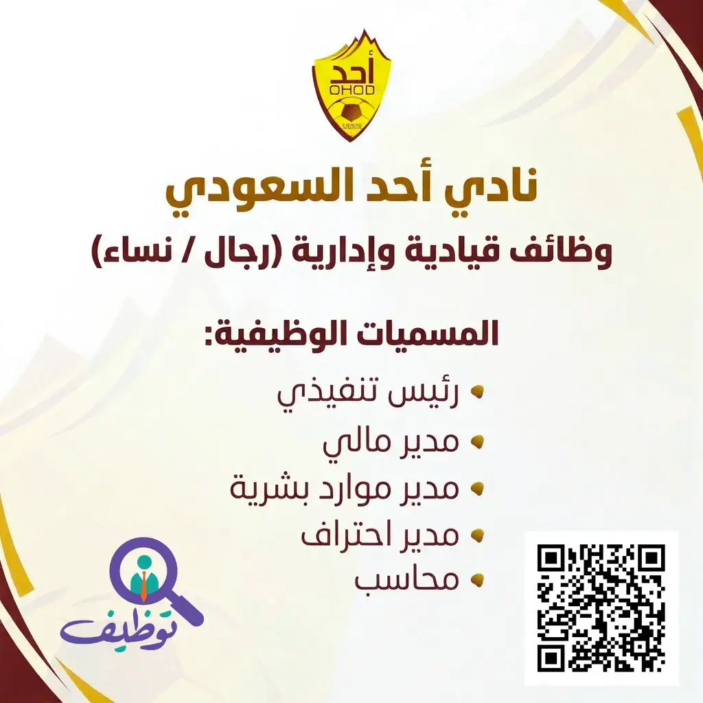 نادي أحد السعودي يعلن (5) وظائف إدارية شاغرة لحملة الدبلوم فأعلي