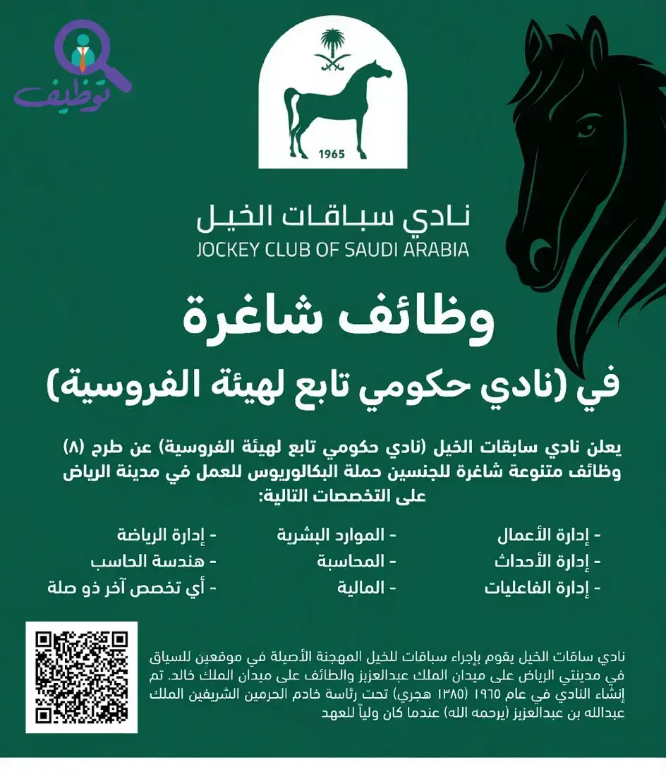 نادي سباقات الخيل يعلن (4) وظائف شاغرة لحملة البكالوريوس بالرياض