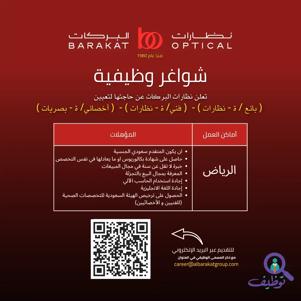 نظارات البركات تعلن وظائف مبيعات شاغرة للرجال والنساء بالرياض