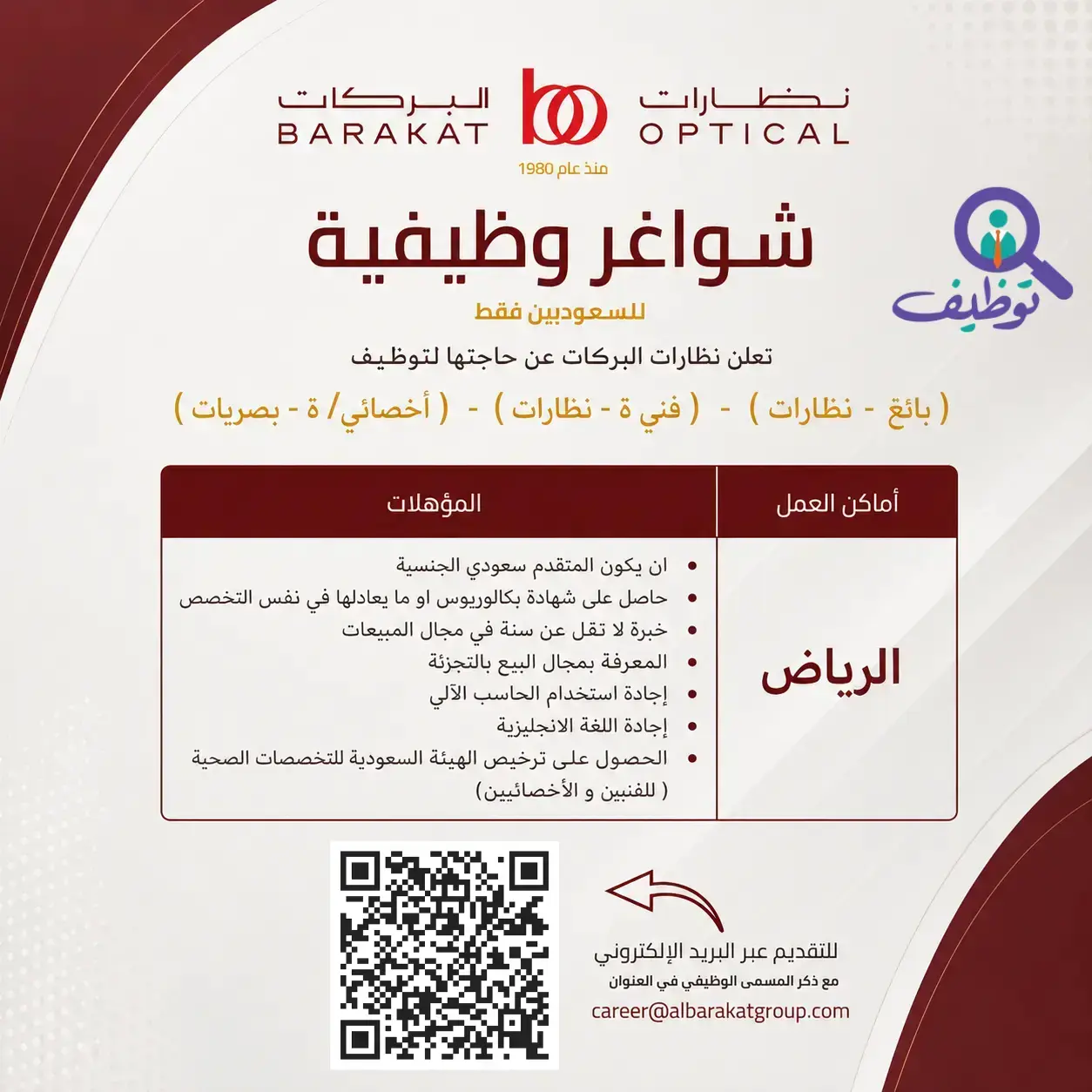 نظارات البركات تعلن وظائف شاغرة في المبيعات والبصريات للرجال والنساء