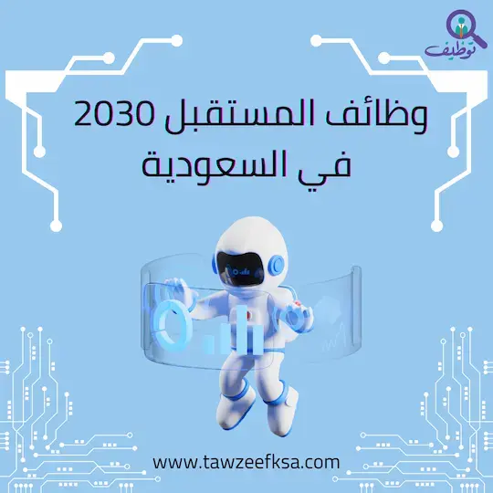 وظائف المستقبل 2030 في السعودية: أهم التخصصات والمهارات المطلوبة