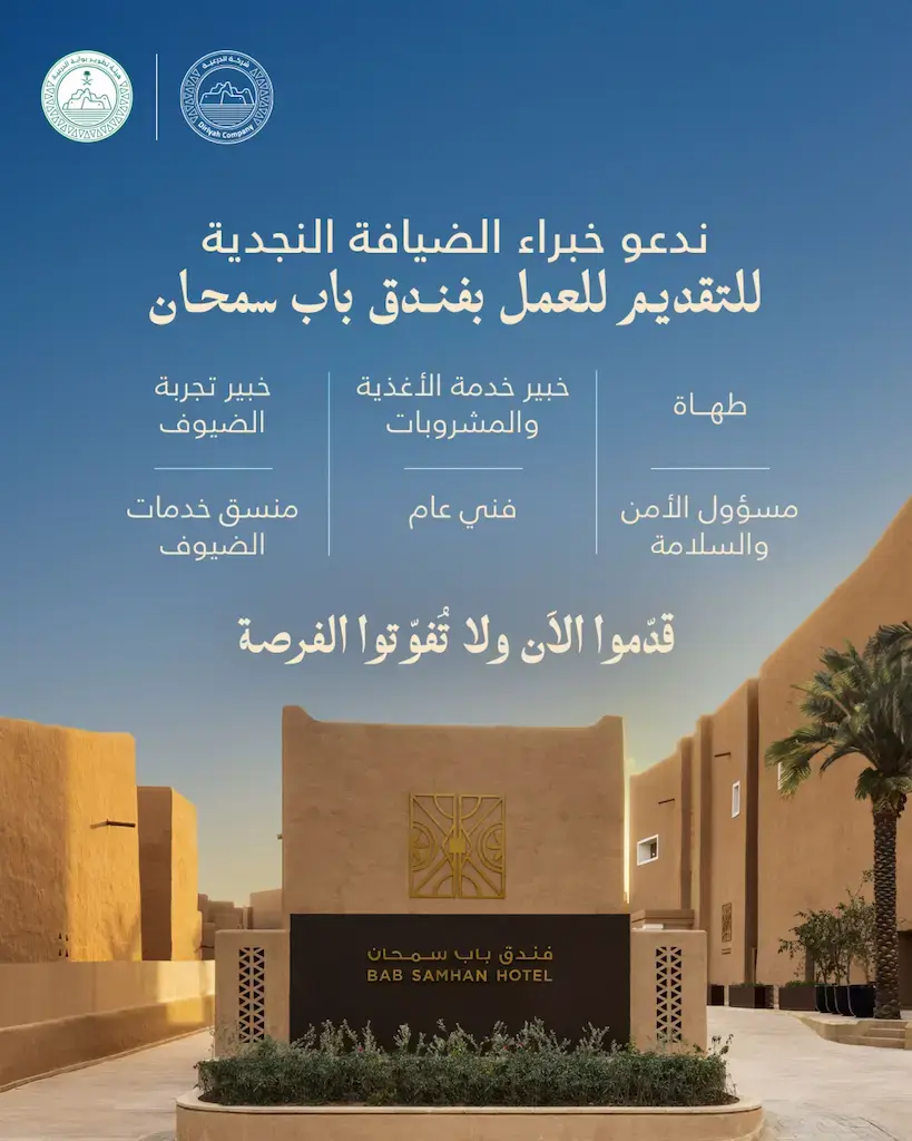 وظائف فندق باب سمحان بالتعاون مع هيئة تطوير بوابة الدرعية لحملة الثانوية فأعلى