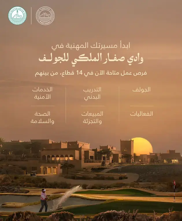 وظائف شاغرة في هيئة تطوير بوابة الدرعية لحملة الثانوية فأعلى في نادي وادي صفار الملكي للجولف