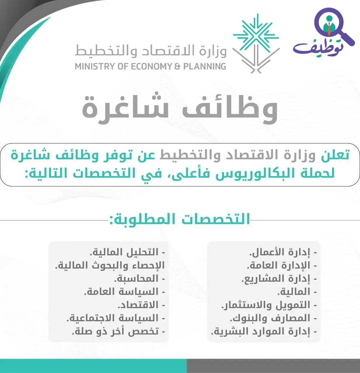 وزارة الاقتصاد والتخطيط تعلن عن وظائف قيادية لحملة البكالوريوس فأعلى بالرياض