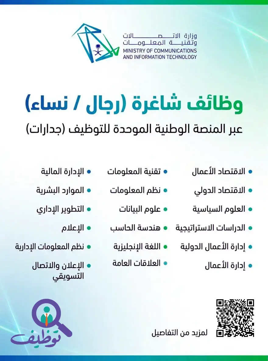 وزارة الاتصالات تعلن 4 وظائف شاغرة للرجال والنساء عبر منصة جدارات