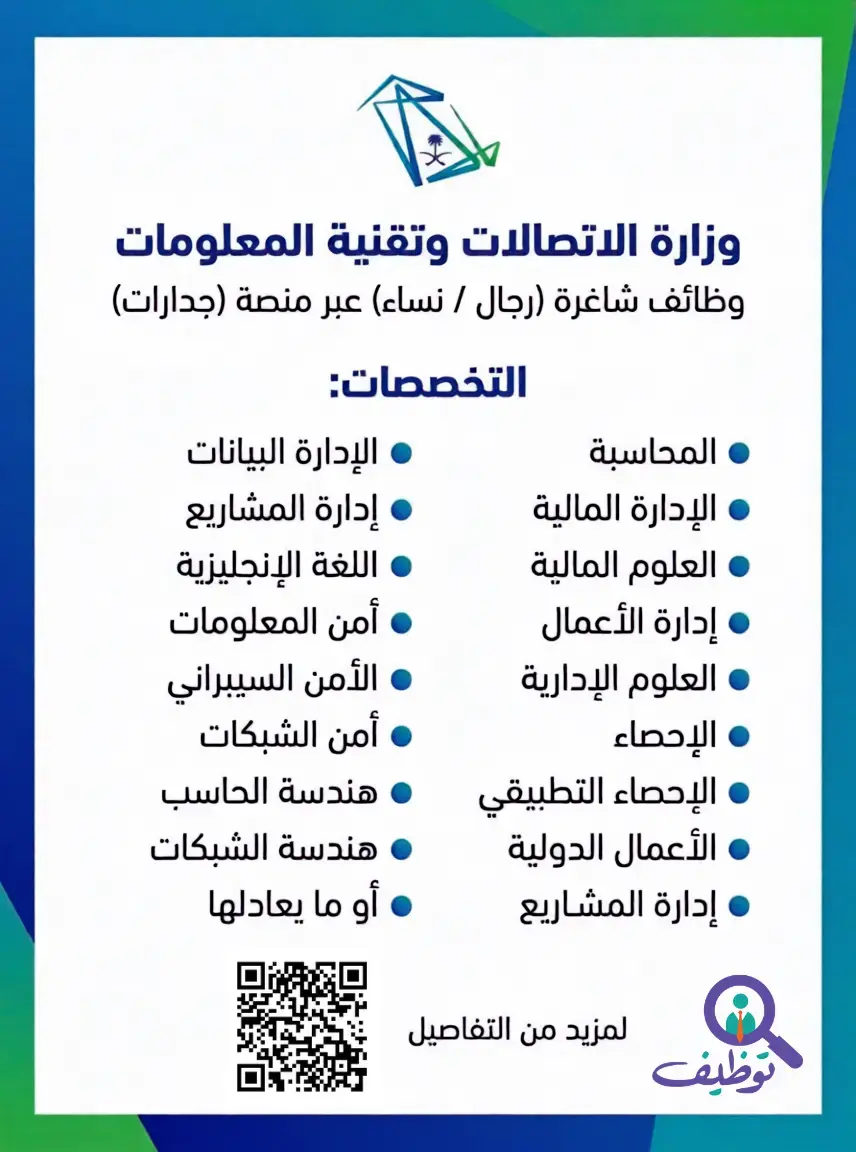 وزارة الاتصالات تعلن 5 وظائف إدارية وتقنية شاغرة عبر منصة جدارات