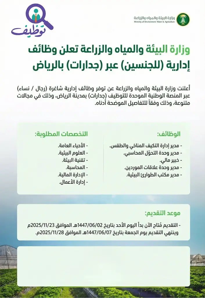 وزارة البيئة والمياه والزراعة تعلن وظائف إدارية عبر منصة جدارات في الرياض (للرجال والنساء)