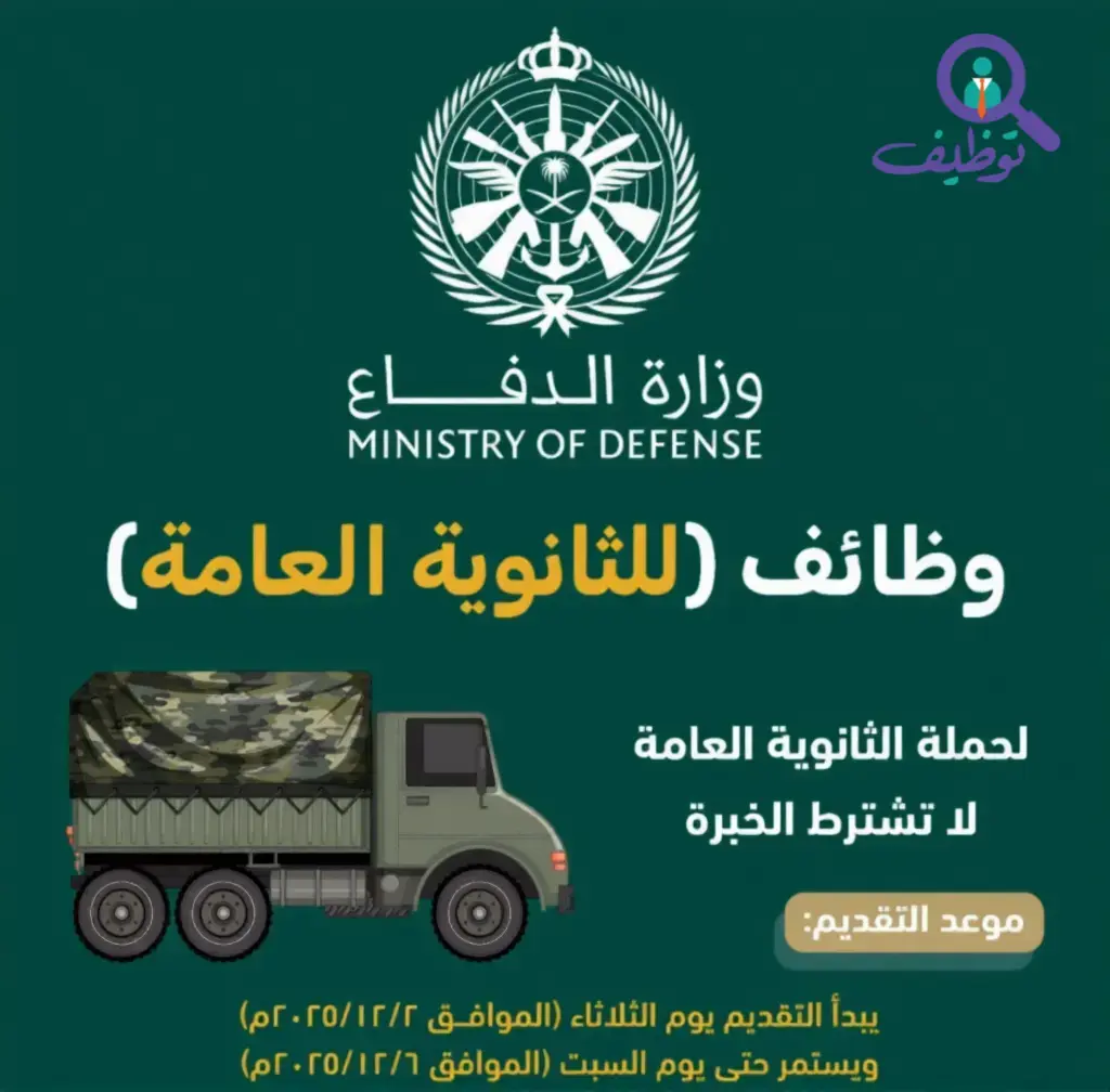 وزارة الدفاع تعلن عن وظائف سائق شاحنة نقل ثقيل في الرياض لحملة الثانوية بدون خبرة