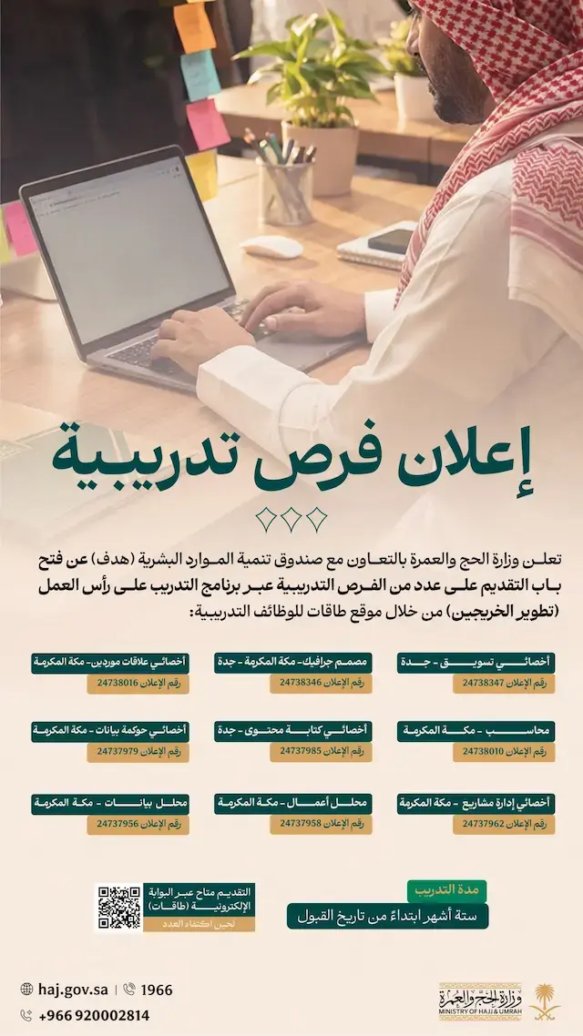 وزارة الحج والعمرة تعلن فرص تدريبية في برنامج تطوير الخريجين لمدة 6 أشهر