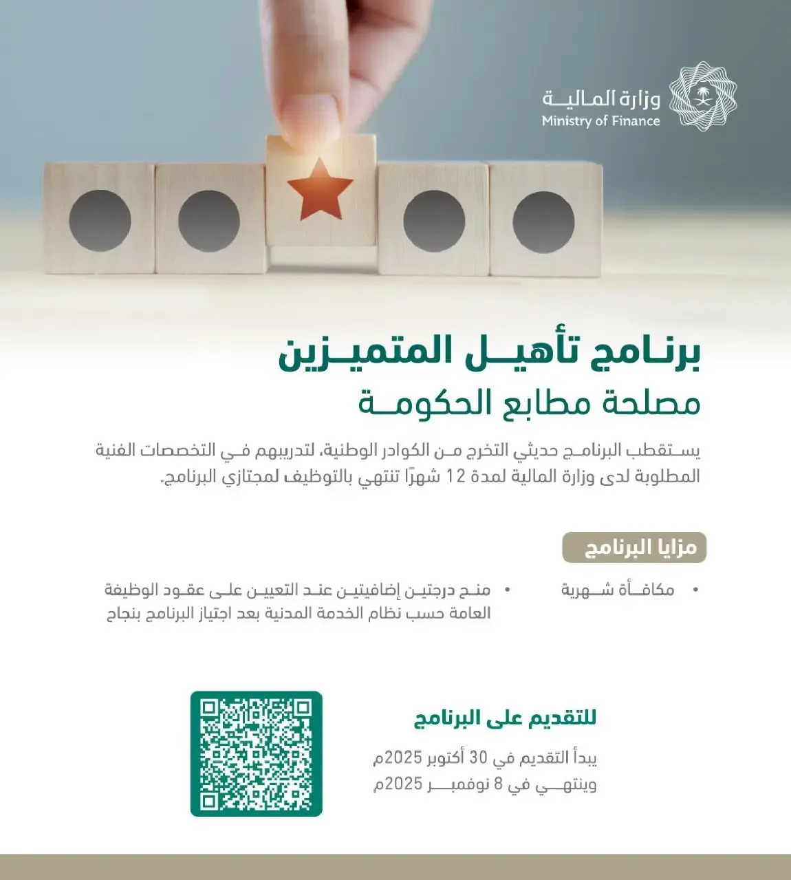 وزارة المالية تعلن بدء التقديم في برنامج تأهيل المتميزين لحديثي التخرج