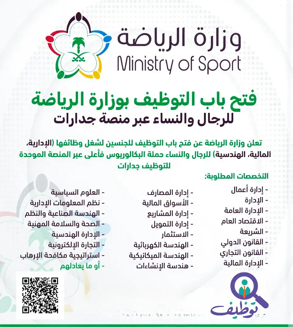 وزارة الرياضة تعلن (14) وظيفة شاغرة للرجال والنساء عبر منصة جدارات