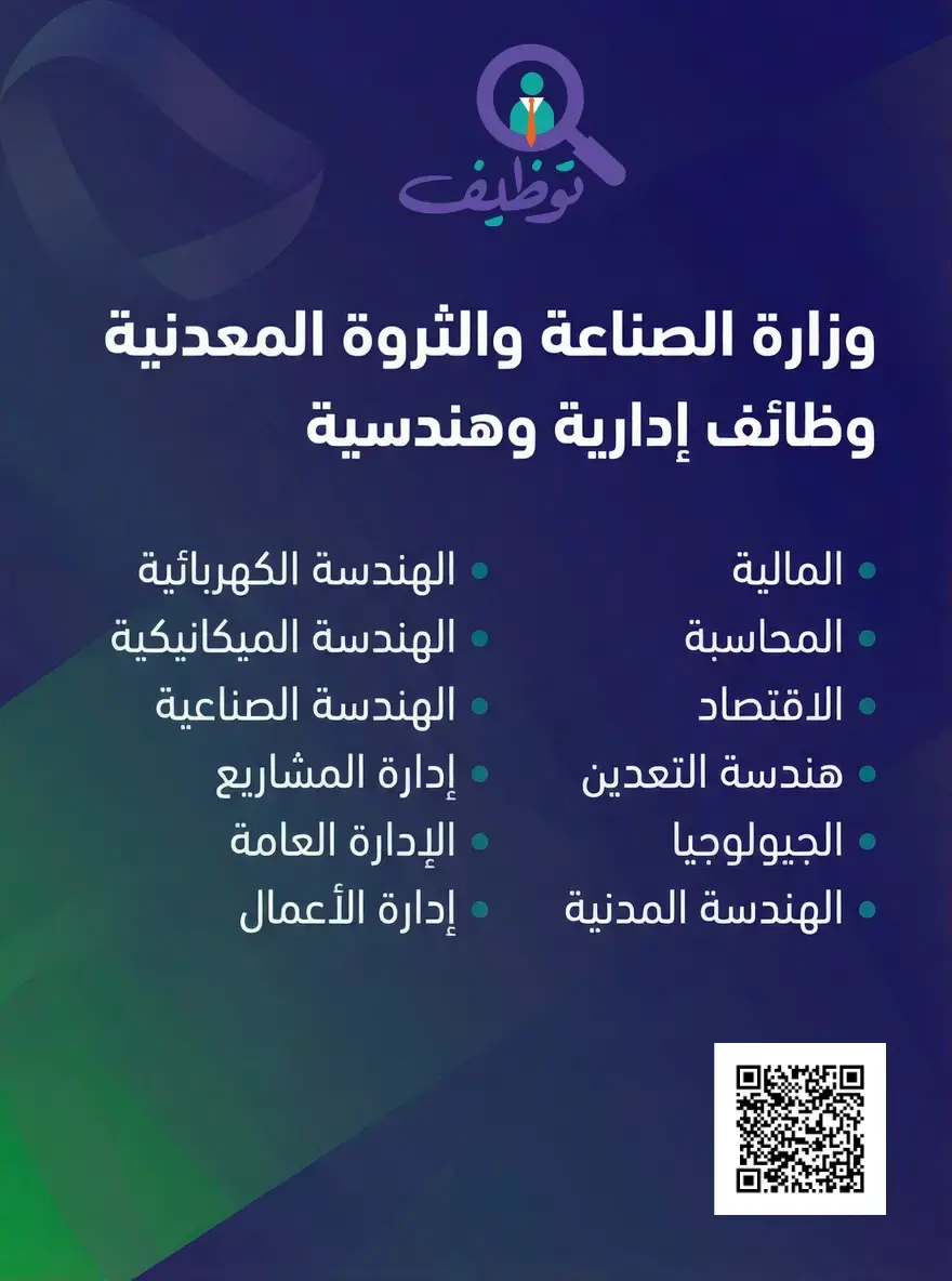 وزارة الصناعة تعلن (5) وظائف إدارية وهندسية شاغرة في الرياض
