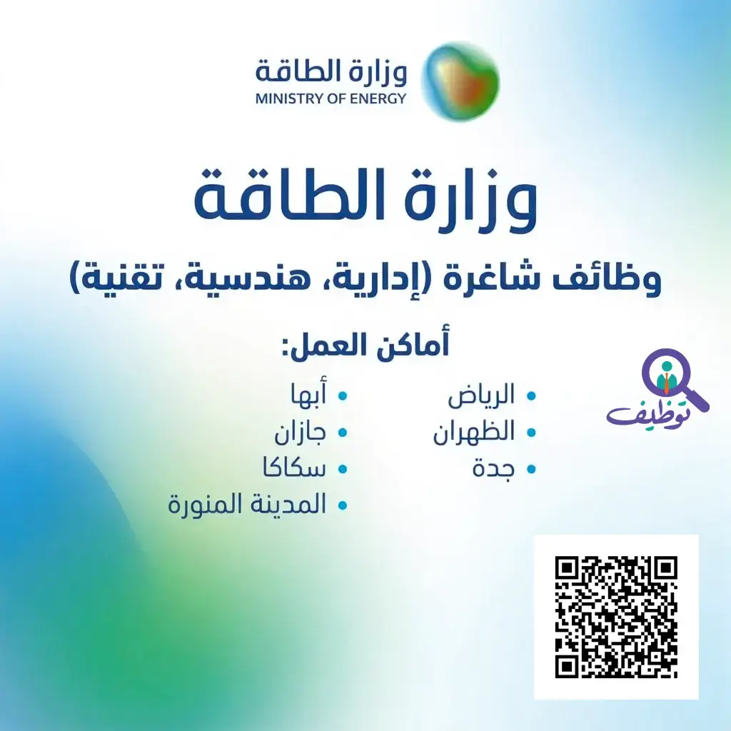 وزارة الطاقة تعلن (17) وظيفة شاغرة لحملة البكالوريوس فأعلى