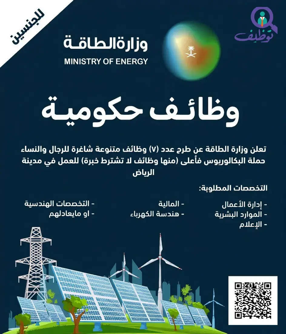 وزارة الطاقة تعلن 9 وظائف شاغرة للجنسين لحملة البكالوريوس فأعلى في الرياض