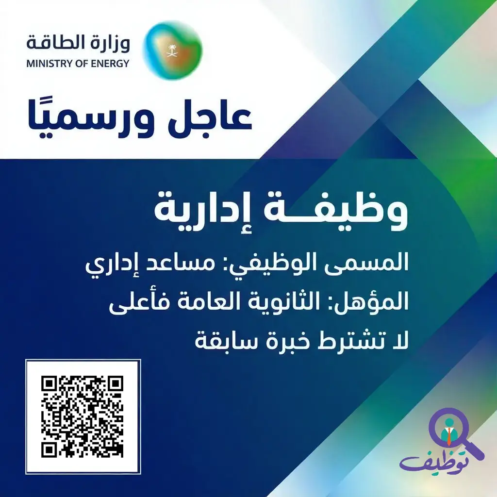 وزارة الطاقة تعلن وظيفة إدارية بمسمى مساعد إداري لحملة الثانوية بدون خبرة