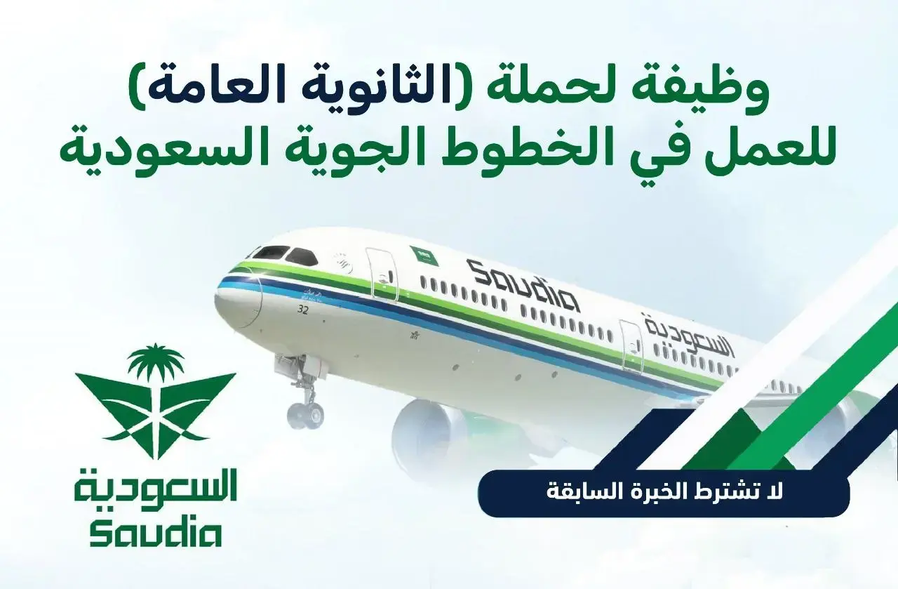 الخطوط السعودية تعلن وظيفة (منسق الخدمات الجوية للتموين) بالرياض