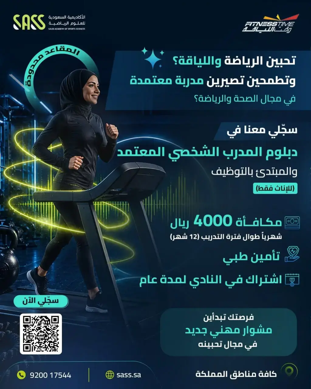إعلان دبلوم المدرب الشخصي المبتدئ بالتوظيف في شركة وقت اللياقة بمكافأة 4,000 ريال
