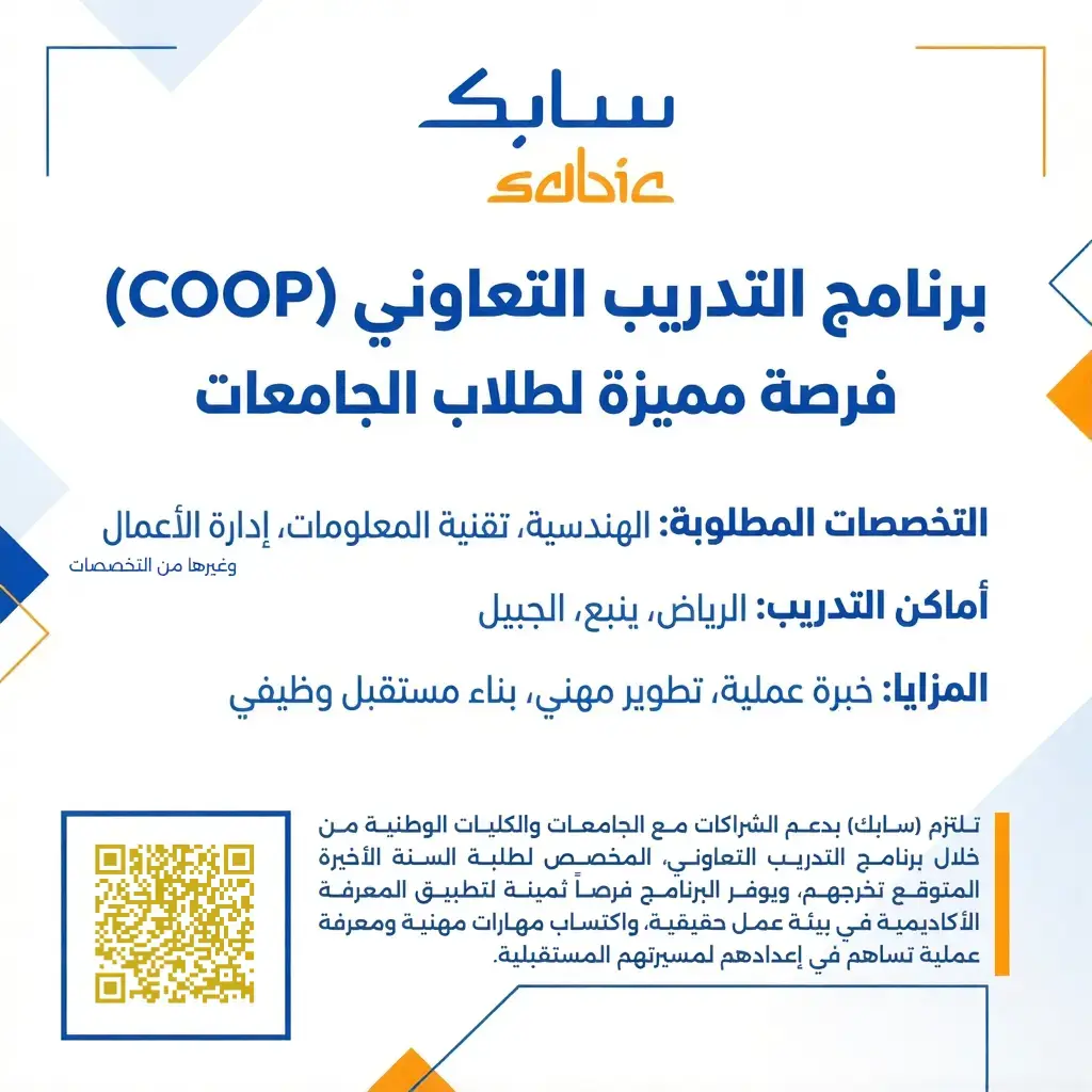 سابك تعلن برنامج التدريب التعاوني 2026 لطلاب وطالبات الجامعات