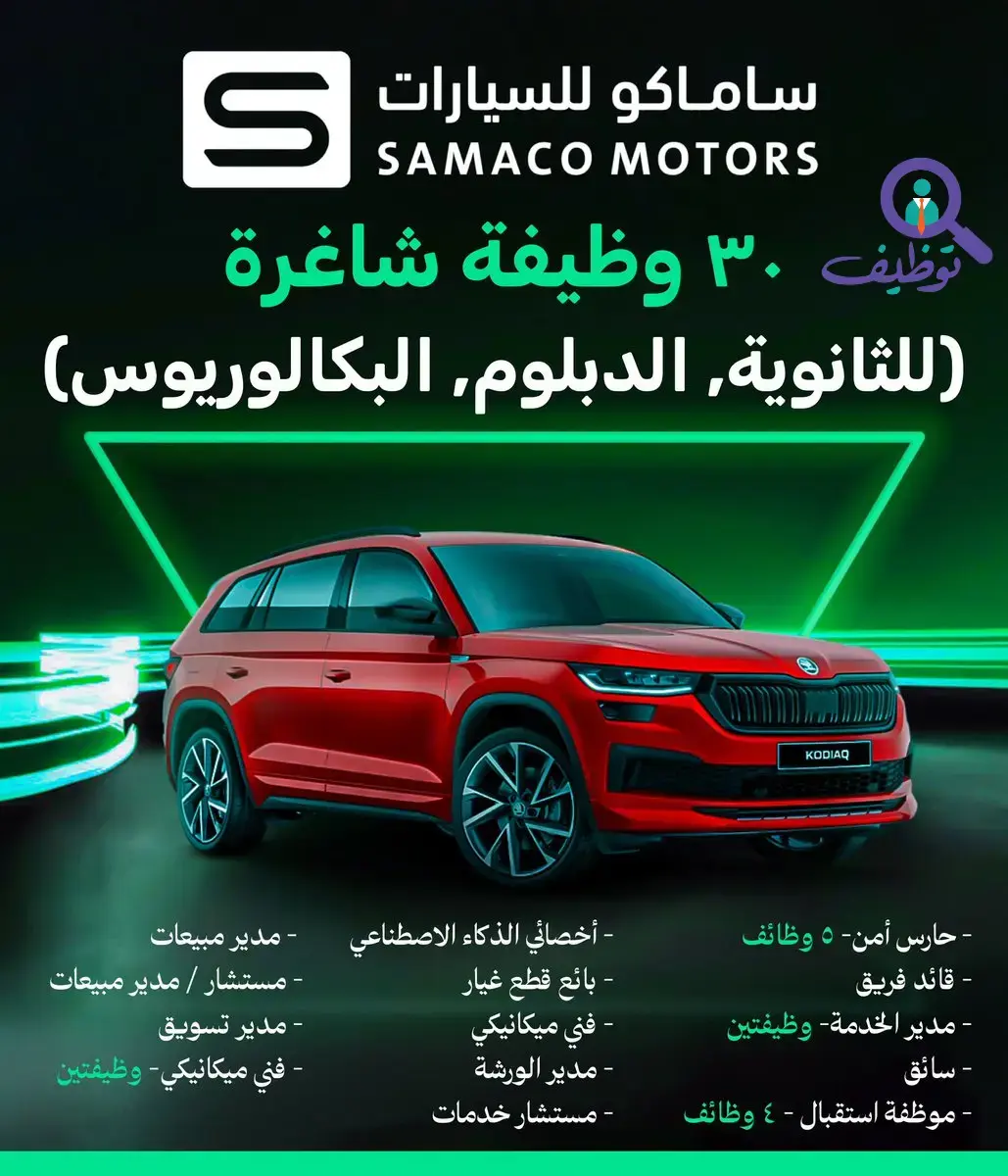 ساماكو للسيارات تُعلن عن 25 وظيفة شاغرة في الرياض وجدة والخُبر