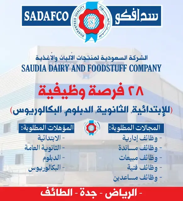 سدافكو تعلن 8 وظائف شاغرة (للرجال والنساء) في عدة مدن بالمملكة