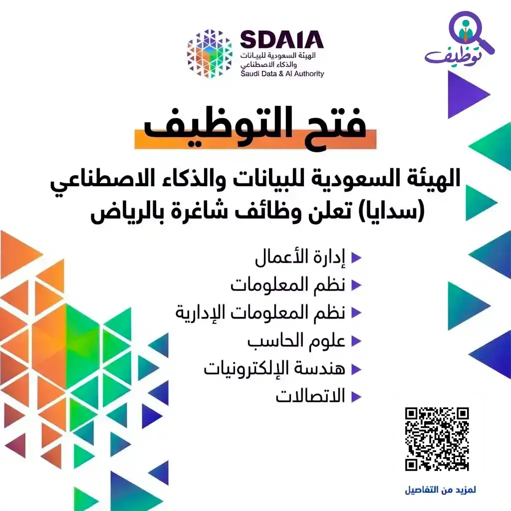 سدايا تعلن عن 3 وظائف شاغرة في الرياض لحملة البكالوريوس عبر منصة جدارات