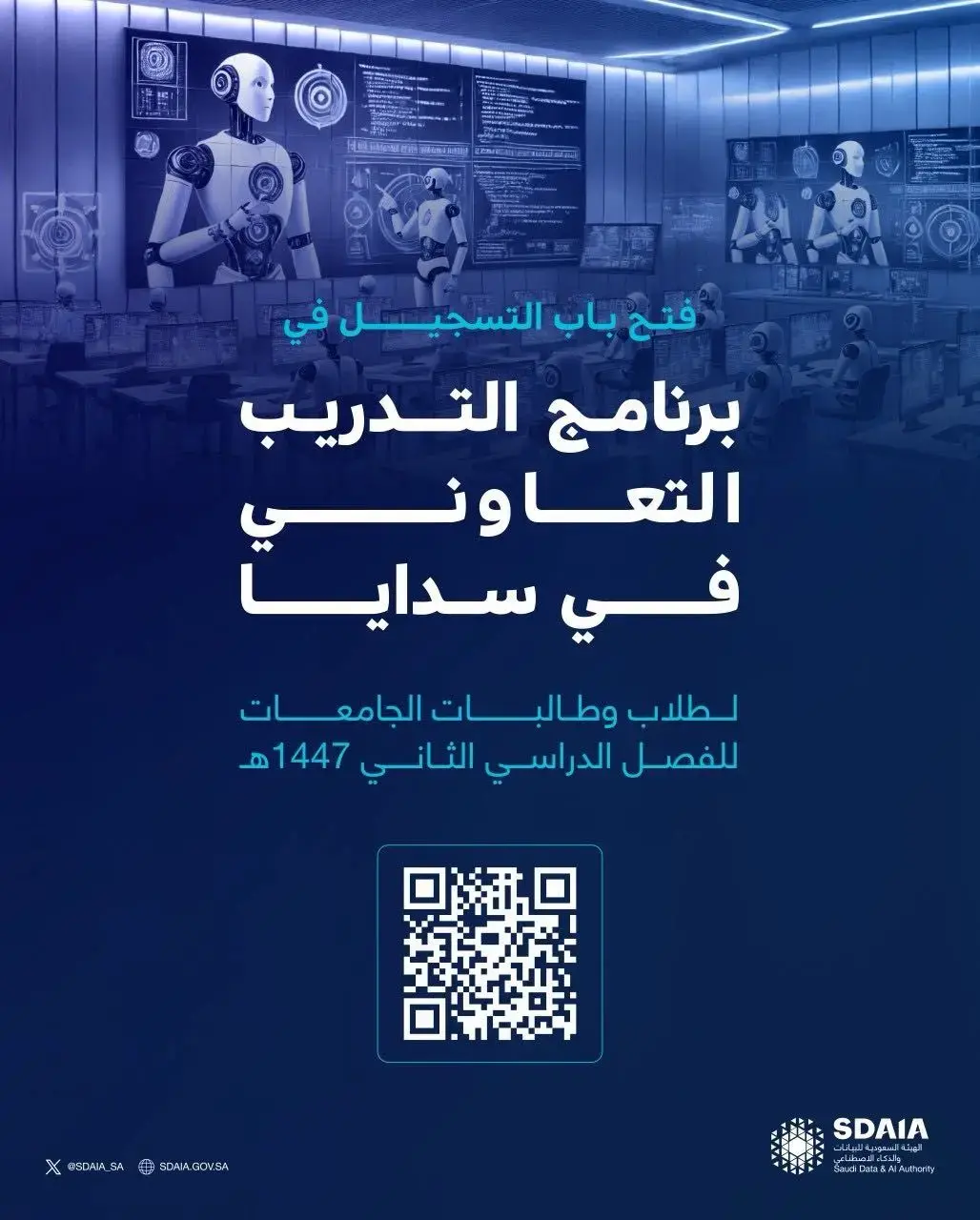 سدايا تعلن عن فتح التسجيل في برنامج التدريب التعاوني 1447هـ
