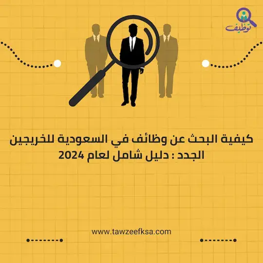 كيفية البحث عن وظائف في السعودية للخريجين الجدد : دليل شامل لعام 2024