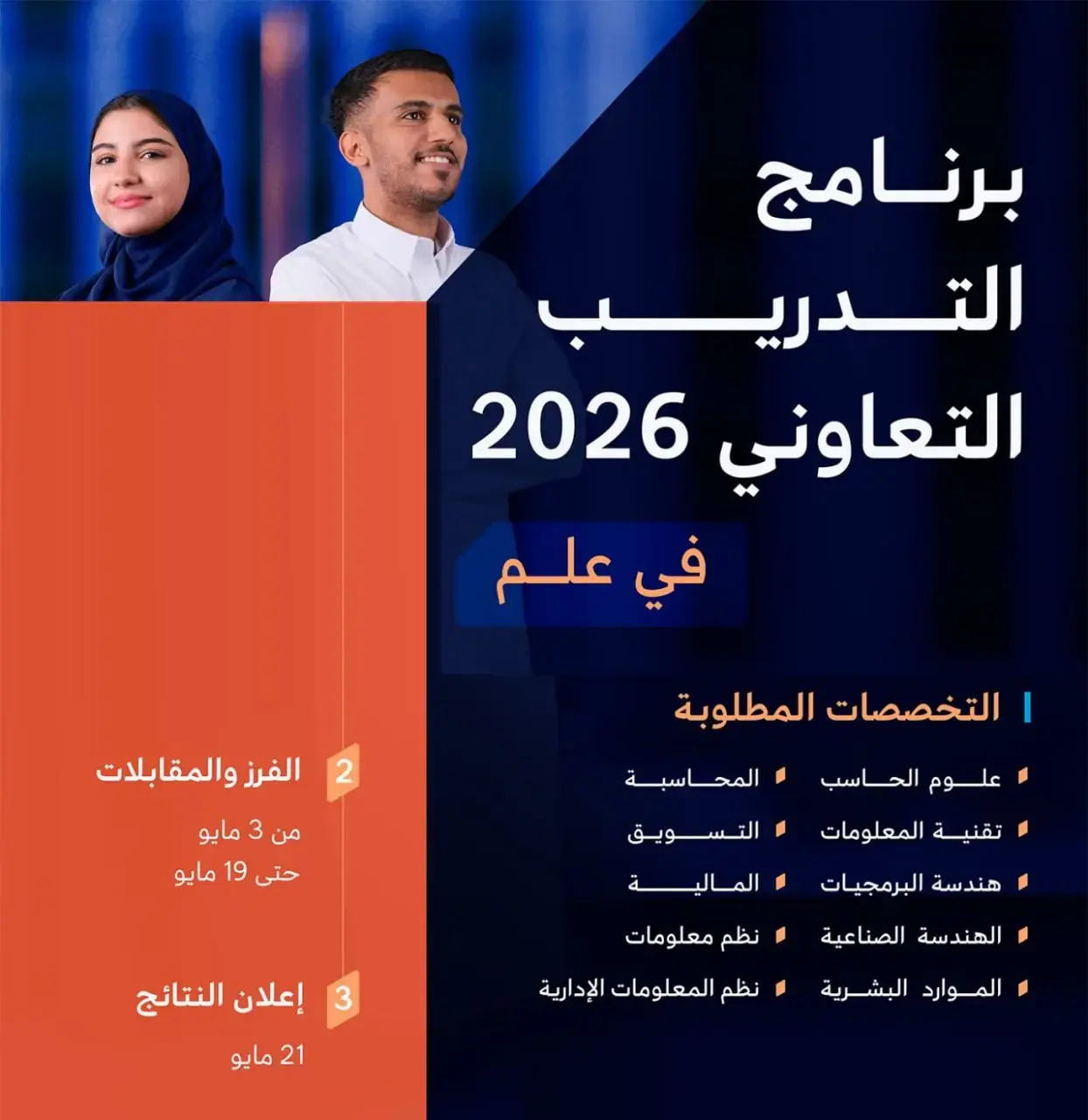 شركة علم تعلن (10) برامج تدريب تعاوني 2026 للطلاب والطالبات