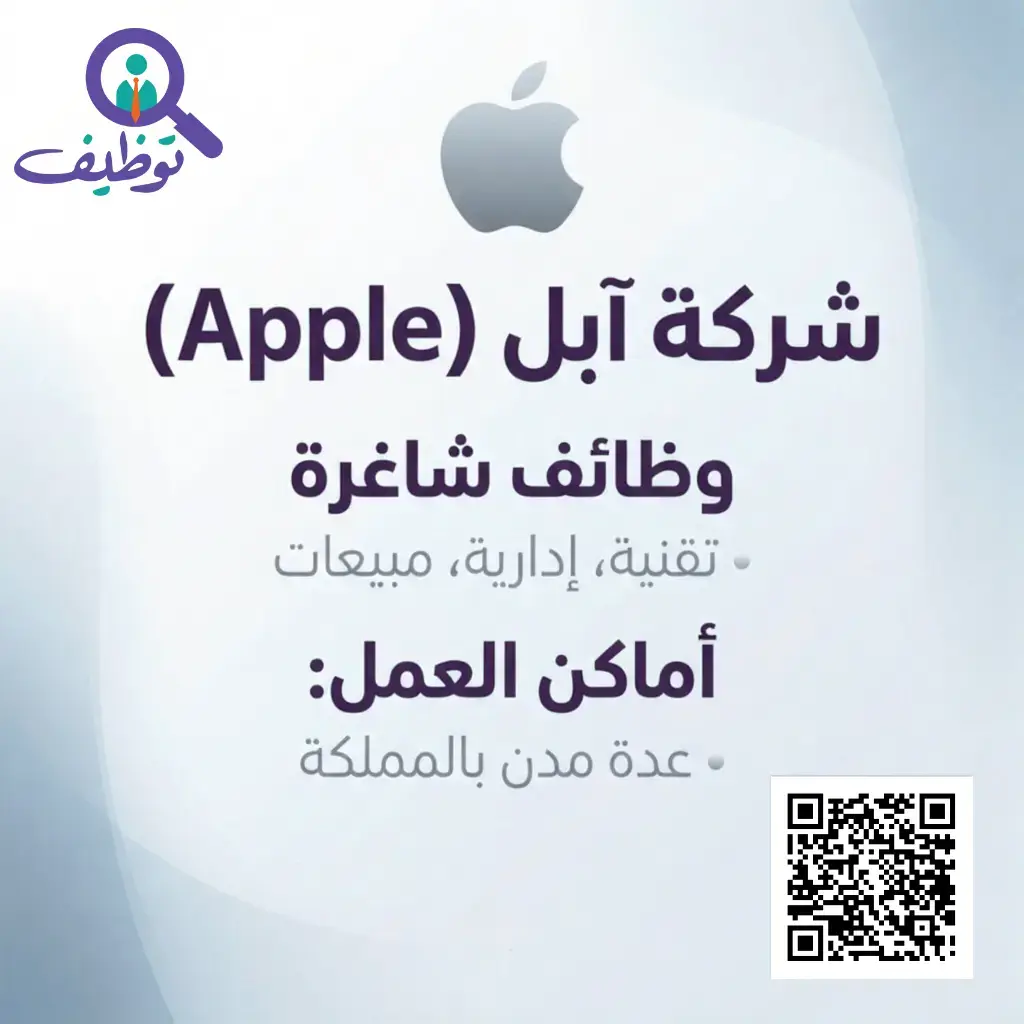 شركة آبل تعلن 20 وظيفة شاغرة للرجال والنساء بعدة مدن بالمملكة