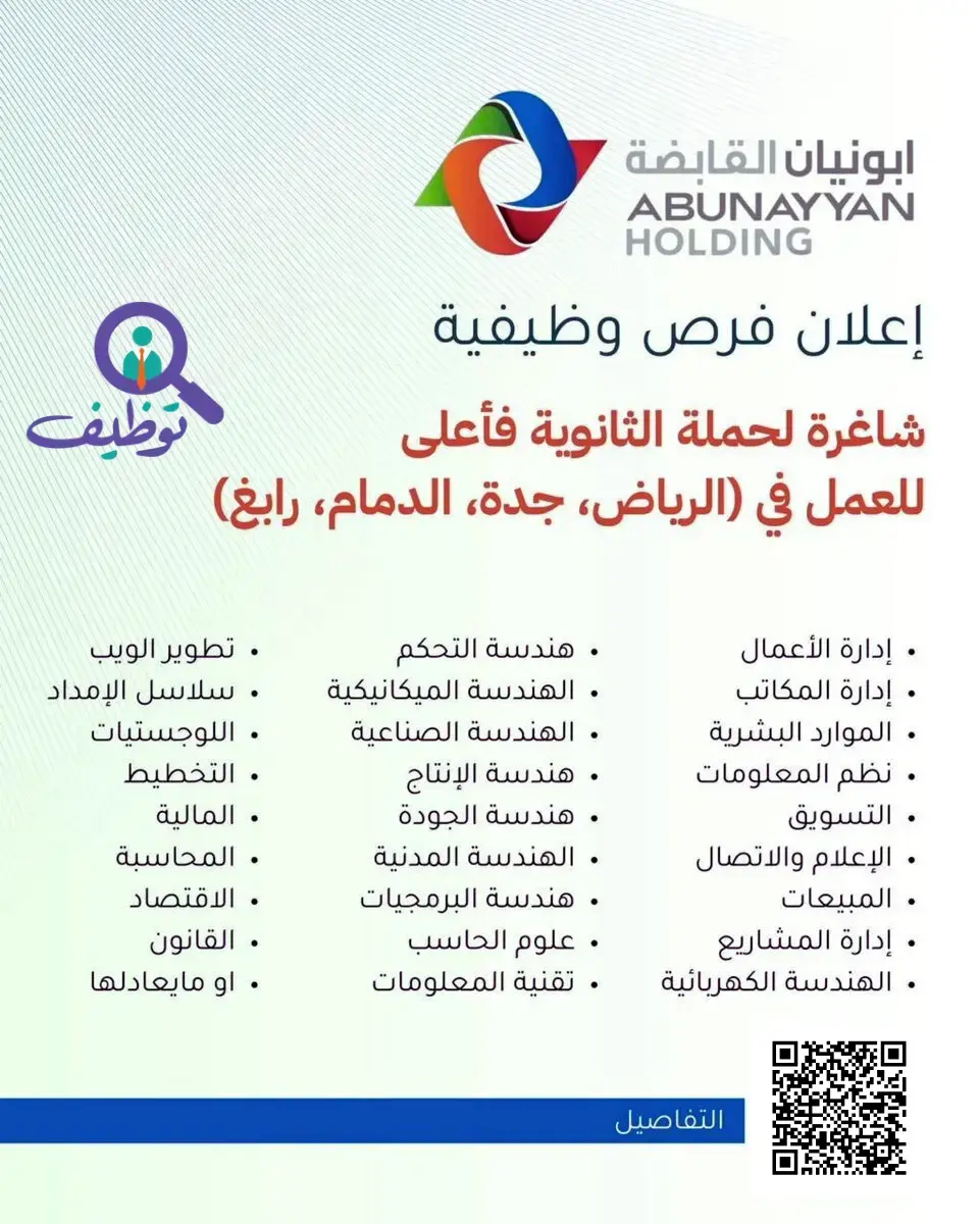 شركة أبونيان القابضة تعلن (24) وظيفة شاغرة لحملة البكالوريوس