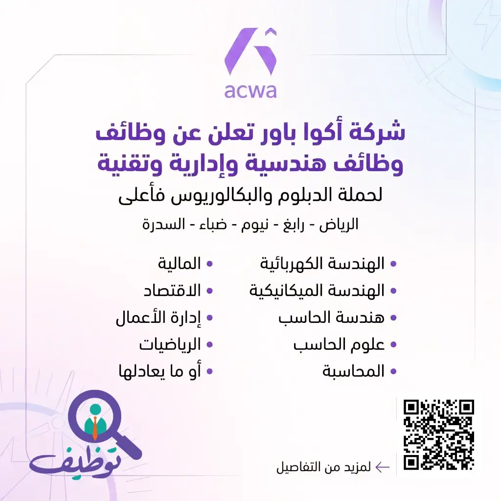 شركة أكوا باور تعلن 37 وظيفة هندسية وإدارية وتقنية في عدة مدن