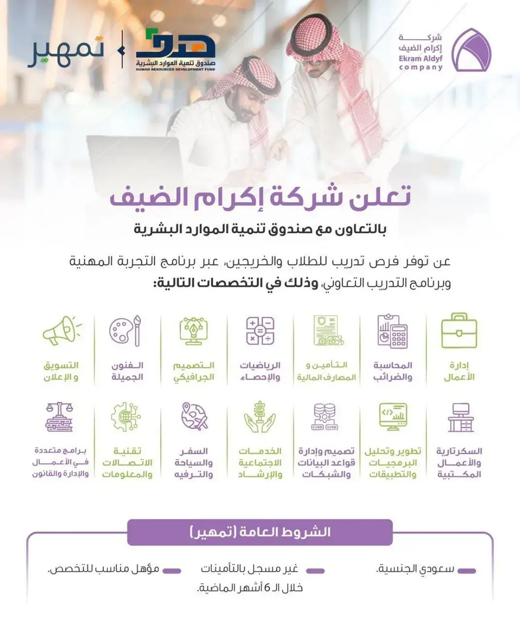 شركة إكرام الضيف تعلن برنامج (تمهير) تدريب على رأس العمل بمكة المكرمة