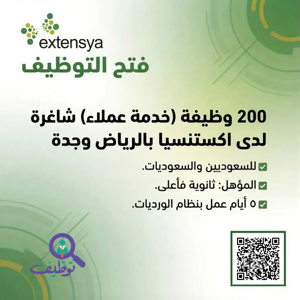 شركة اكستنسيا تعلن 200 وظيفة لخدمة العملاء (ثانوية فأعلى) بالرياض وجدة