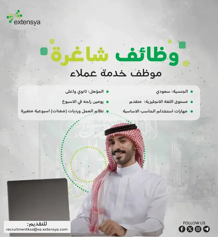 شركة إكستنسيا تعلن 200 وظيفة شاغرة (ممثل خدمة عملاء) للرجال والنساء