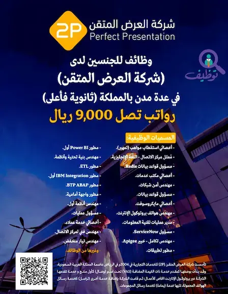 شركة العرض المتقن تعلن 26 وظيفة لحملة الثانوية فأعلى