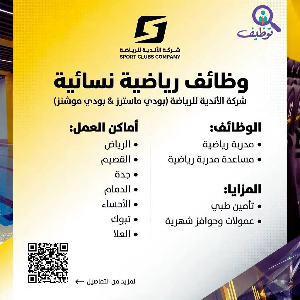 شركة الأندية للرياضة تعلن وظائف نسائية شاغرة بعدة مناطق بالمملكة